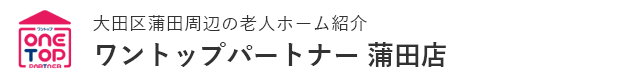 大田区蒲田周辺の老人ホーム紹介はワントップパートナー 蒲田店